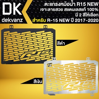 ตะแกรงกันหม้อน้ำ, การ์ดหม้อน้ำ (สแตนเลส) สำหรับ R15 NEW ปี 2017-2020 สแตนเลสแท้ 100% มี 2 สีให้เลือก