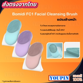 ภาพหน้าปกสินค้าBomidi FC1 แปรงล้างหน้า นวดหน้าไฟฟ้า ทำความสะอาดผิวหน้า สินค้าในเครือ Facial Cleansing Brush ที่เกี่ยวข้อง