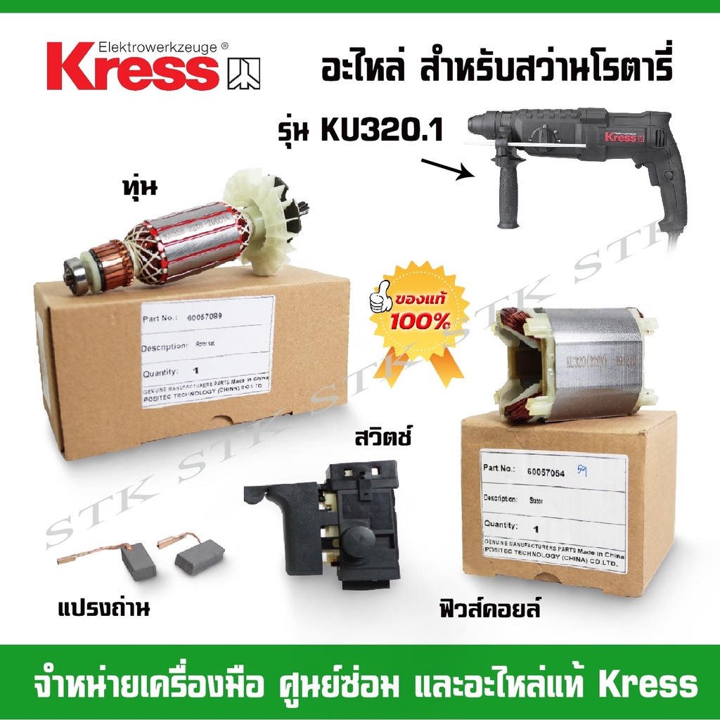 kress-อะไหล่-ทุ่น-ฟิวคอยส์-สวิทย์-สำหรับสวา่นโรตารี่-รุ่น-ku-320-1-ของแท้-100