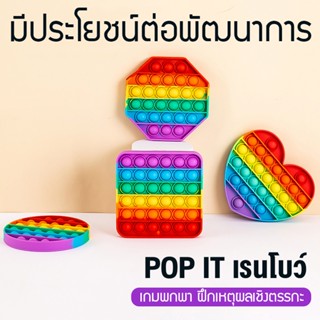 Pop it ของเล่นสายรุ้ง🌈Pop it เรนโบว์ ของเล่นสีรุ้งเกม pop ของเล่นกดปุ่ม สามารถคลายความเครียดได้ ของเล่นบีบอัด