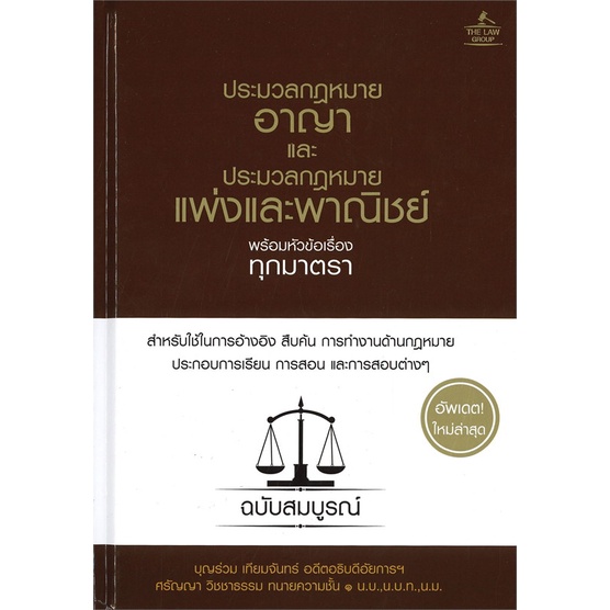 หนังสือ-ประมวลกฎหมายอาญาฯ-ปกแข็ง-สนพ-the-law-group-หนังสือคู่มือเรียน-คู่มือเตรียมสอบ