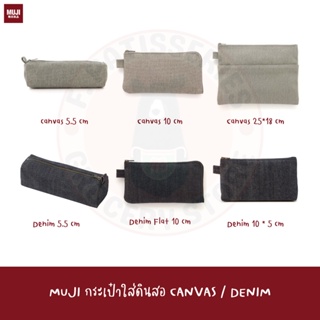 MUJI กระเป๋าใส่ดินสอ CANVAS DENIM PEN CASE กระเป๋าดินสอ กล่องดินสอ ยีนส์ แคนวาส