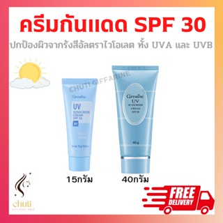 ครีมกันแดด กิฟฟารีน SPF 30 GIFFARINE UV Sunscreen Cream ครีมกันแดด ยูวี ซันสกรีน