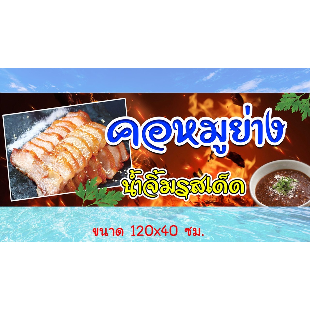 ป้ายไวนิลร้านคอหมูย่าง