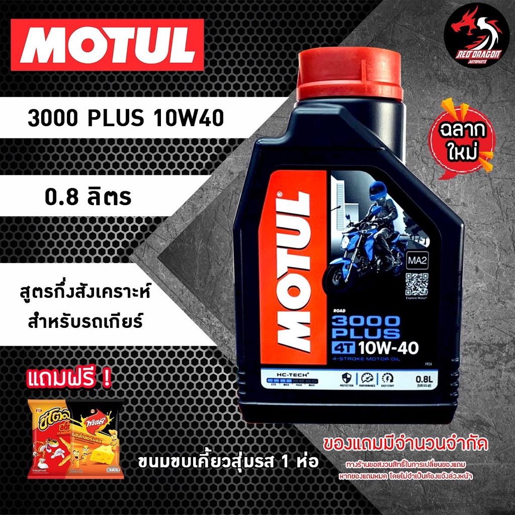 ภาพสินค้าMOTUL 3000 PLUS 10W40 0.8 ลิตร ราคา 1 ขวด สูตรกึ่งสังเคราะห์ สำหรับรถเกียร์ จากร้าน reddragonautoparts บน Shopee ภาพที่ 1