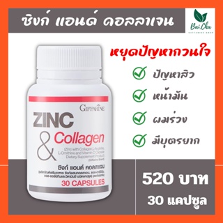 ของแท้ ZINC &amp; COLLAGEN Giffarine กิฟฟารีน ซิงค์ แอนด์ คอลลาเจน | ซิ้ง ลดสิว อาหารเสริม วิตามิน