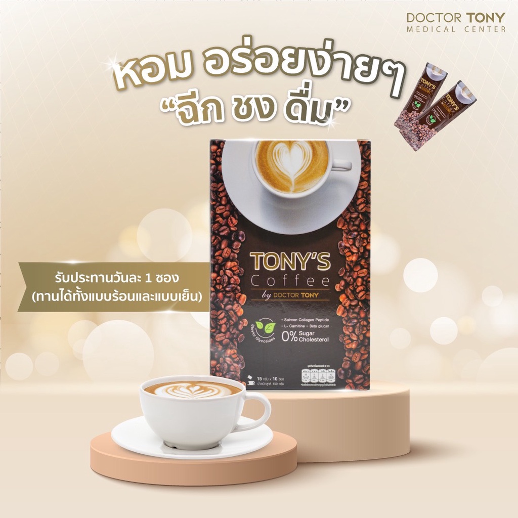 4-กล่อง-tony-s-coffee-กาแฟผสมคอลลาเจน-สูตรคุณหมอโทนี่-กาแฟลดน้ำหนัก-เพื่อสุขภาพ-ไม่มีน้ำตาล