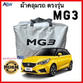 สินค้า ผ้าคลุมรถตรงรุ่น MG3 ผ้าซิลเวอร์โค้ทแท้ สินค้ามีรับประกัน