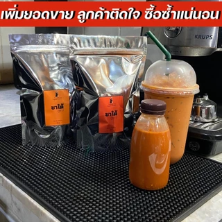 (ฟรี!! มีสูตรชง) ชาใต้ ผงชาจังหวัดสตูล สูตรแชมป์ชาชัก หอมเข้มข้น หรอยอย่างแรงนิ มาลองชิมแลต่ะ photo