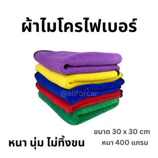 ผ้าไมโครไฟเบอร์ 30x30 cm (1ผืน) ผ้าเช็ดรถ ผ้าเช็ดอเนกประสงค์ สองสี ซับน้ำดี ไม่เป็นขน ผ้านาโน