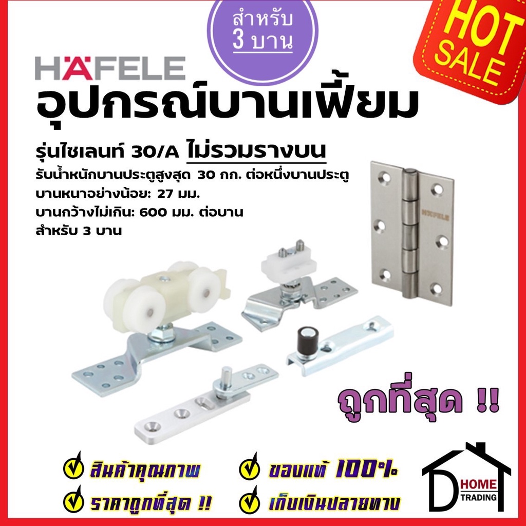 hafele-อุปกรณ์บานเฟี้ยม-30-a-สำหรับ-3-บาน-499-72-067-folding-door-fitting-silent-30-a-ล้อ-ประตู-บานเฟี้ยม-เฮเฟเล่