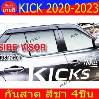 กันสาดประตู คิ้วกันสาด กันสาด สีชา 4ชิ้น นิสสัน คลิก คิก Nissan Kick 2020 2021 2022 2023 ใส่ร่วมกันได้ N