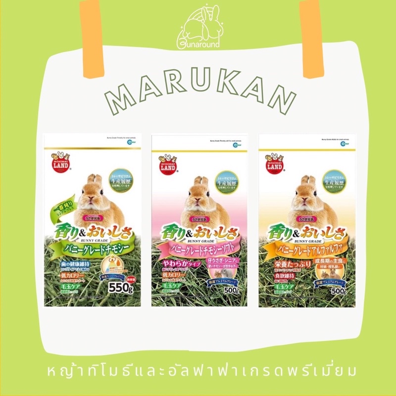 bunaround-marukan-หญ้าทิโมธีเกรดพรีเมี่ยม-ทิโมธีเกรดพรีเมี่ยมคัดใบ-อัลฟาฟ่าเกรดพรีเมี่ยม