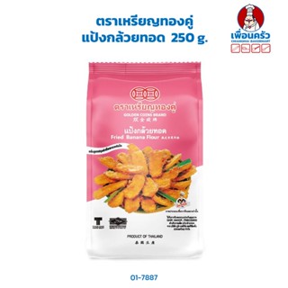 แป้งกล้วยทอด ตราเหรียญทองคู่ 250 g. (01-7887)