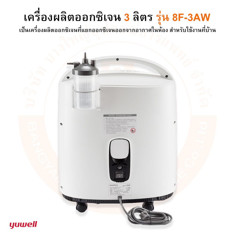 เครื่องผลิตออกซิเจน-ขนาด-3-ลิตร-รุ่น-8f-3aw-oxygen-concentrator-ยี่ห้อ-yuwell