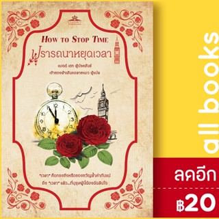 ปรารถนาหยุดเวลา How To Stop Time | คลาสแอคท์ แมตต์ เฮก (Matt Haig)