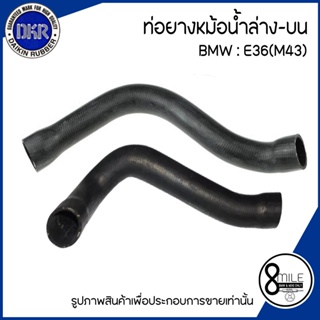 BMW ท่อยางหม้อน้ำบน / ท่อยางหม้อน้ำล่าง สำหรับรุ่น E36 เครื่องM43 แบรนด์ DKR เบอร์แท้ 1743192  บีเอ็มดับบลิว 11531743192