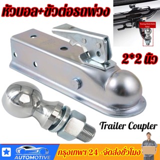 สินค้า Trailer Coupler ตัวครอบหัวบอล หัวลากเทรลเลอร์ 2x2 นิ้ว 3500LBS เทเลอร์ลากรถ ขั้วต่อพ่วง ครอบหัวบอลชุดลากเรือ ตัวครอบหัวบ