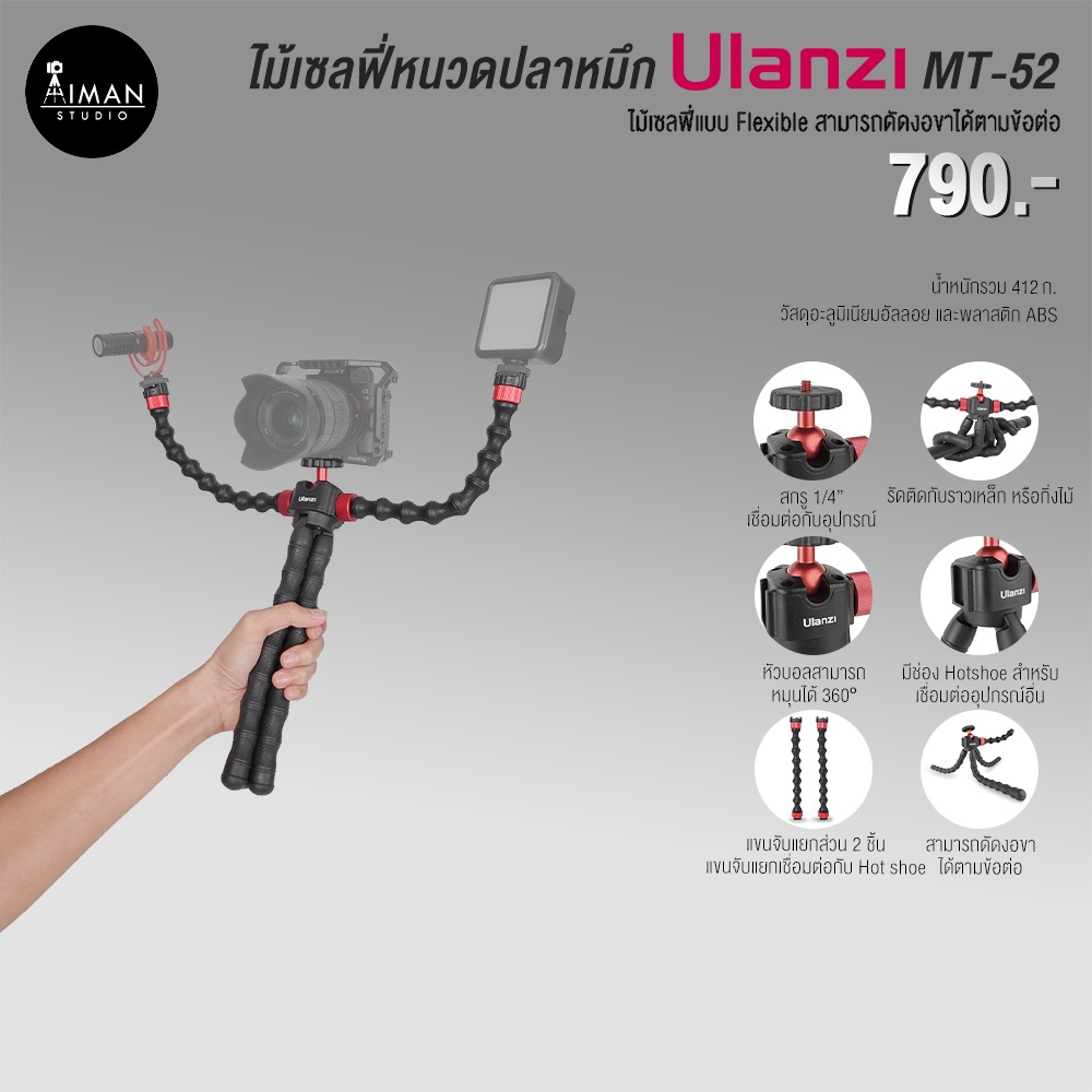 ไม้เซลฟี่หนวดปลาหมึก-ulanzi-mt-52