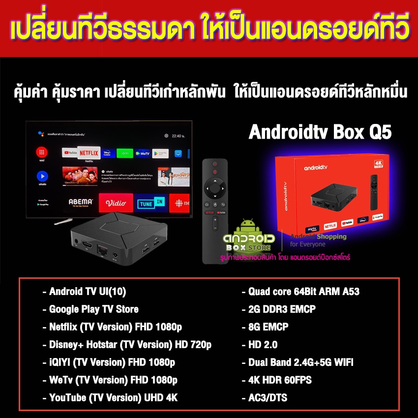 กล่องแอนดรอยด์ทีวีรุ่นใหม่-ปี-2022-ราคาถูก-รุ่น-q5-ระบบ-atv-wifi-5g-bluetooth-android10-ลงแอพให้เรียบร้อย-ตั้งค่าภาษาไทย