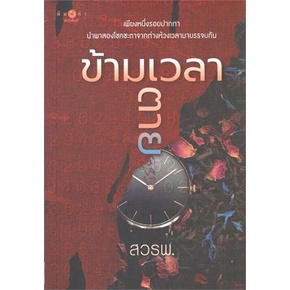 หนังสือ-ข้ามเวลาตาย-หนังสือนวนิยาย-โรแมนติก-สินค้าพร้อมส่ง