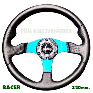 พวงมาลัยแต่ง 320 mm.RACER ก้านสีฟ้า ทรงก้านตรง ใช้กับคอพวงมาลัยแต่ง คอหนา หรือคอยาว