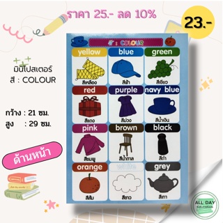 ไมโครโปสเตอร์ เรื่อง สี : COLOUR (มินิโปสเตอร์ ขนาด 21x29 ซม.)โปสเตอร์คำศัพท์ภาษาอังกฤษ โปสเตอร์สำหรับเด็ก