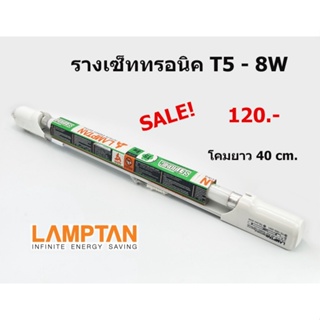 SALE ลดราคาโคมนีออนเซ็ททรอนิค T5 - 8W Lamptan