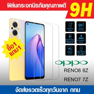 ฟิล์มกระจก Oppo Reno8 8Z | Reno7 7Z ฟิล์มกันแตก ฟิล์มนิรภัย ฟิล์มกันรอย ฟิล์มกระจกคุณภาพดี ซื้อ1 แถม1