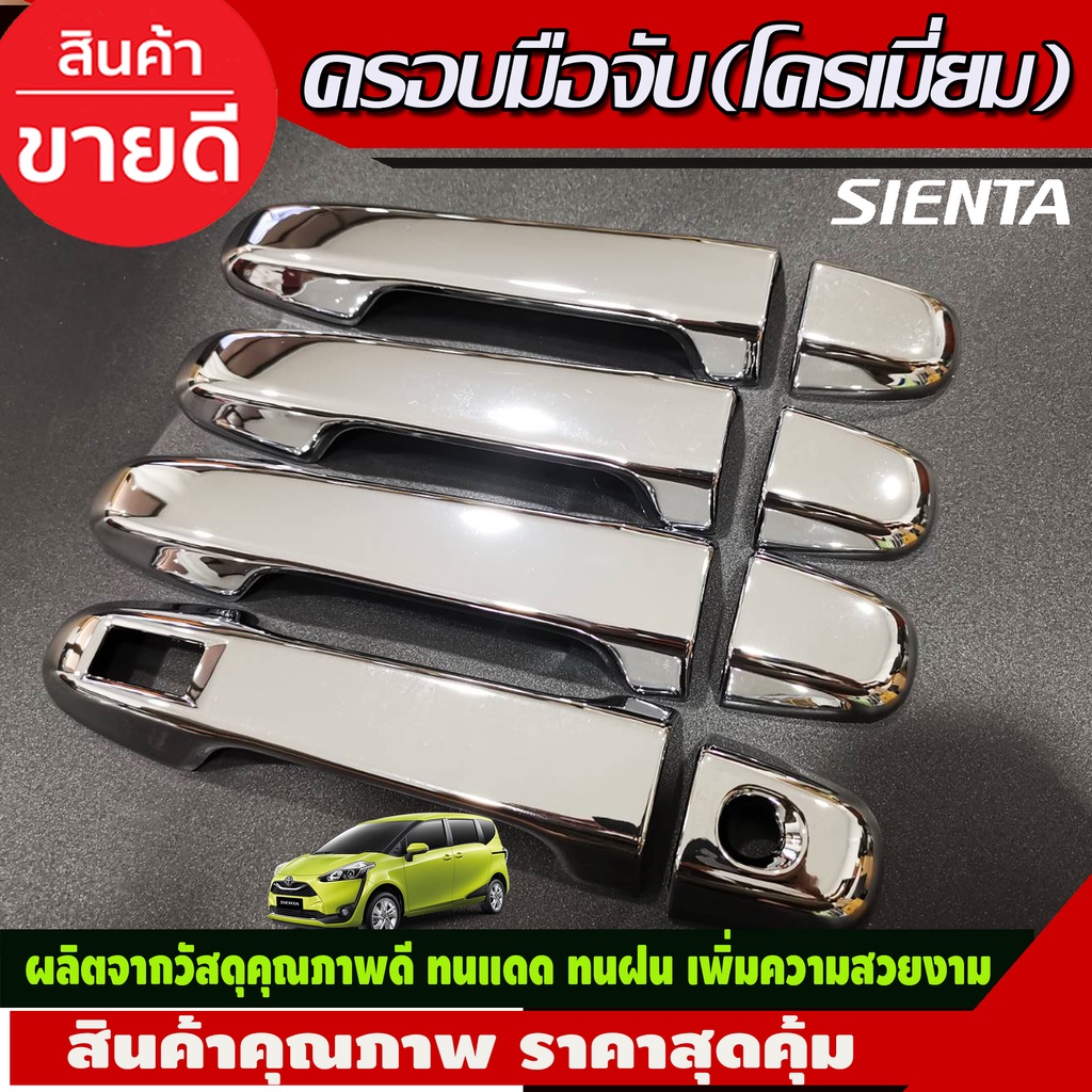 ครอบมือจับประตู-ชุบโครเมี่ยม-toyota-sienta-2016-2020-ใส่ร่วมกันได้