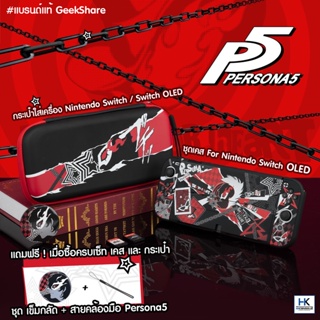 GeekShare™ชุดเคสและกระเป๋า ลาย PERSONA 5 สำหรับ Nintendo Switch / Switch OLED งานแบรนด์แท้ Case For Switch OLED