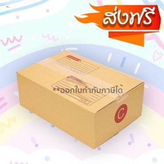 ออกใบกำกับภาษีได้ กล่องเบอร์ C ขนาด ค (3ชั้น )ไปรษณีย์ฝาชน ขนาด 20x30x11 cm.