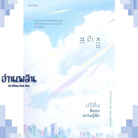 หนังสือ-ปริซึม-สีของความรู้สึก-ผู้แต่ง-sohn-won-pyung-ซน-ว็อนพย็อง-สนพ-piccolo-หนังสือวรรณกรรมแปล-สะท้อนชีวิตและสังคม