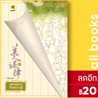 ทนายสาวถึงคราวสู้ 1-10 (10เล่มจบ) | ห้องสมุดดอตคอม หลิ่วอั้นฮวาหมิง