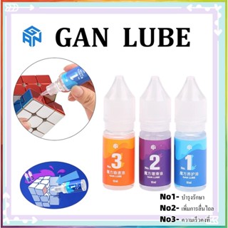 น้ำยาหล่อลื่นรูบิค GAN Lube 10ml (บำรุงรักษา เพิ่มการลื่นไถล ความเร็วคงที่)