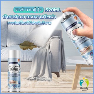 Comfy สเปรย์โฟมฉีดโซฟา ทำความสะอาดพรม สเปรย์ซักแห้งไม่ต้องล้างน้ำออก 520ml sofa cleaner