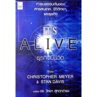 ITs Live ธุรกิจมีชีวิต โดย Christopher Meyer &amp; Stan Davis