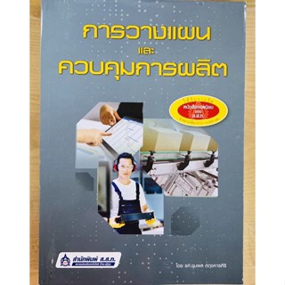 การวางแผนและควบคุมการผลิต (9789744438386) c111