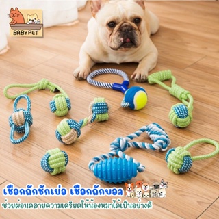 【Z】BABY PET 🐶💢 เชือกถักชักเย่อ เชื่อกถักบอลของเล่นสุนัข ของเล่นสุนัข ของเล่นสุนัขโต ของเล่นหมา (คละสี) 🐶💗