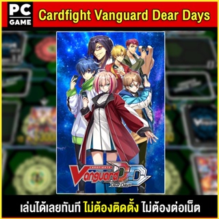 สินค้า 🎮(PC GAME) Cardfight Vanguard Dear Days นำไปเสียบคอมเล่นผ่าน Flash Drive ได้ทันที โดยไม่ต้องติดตั้ง