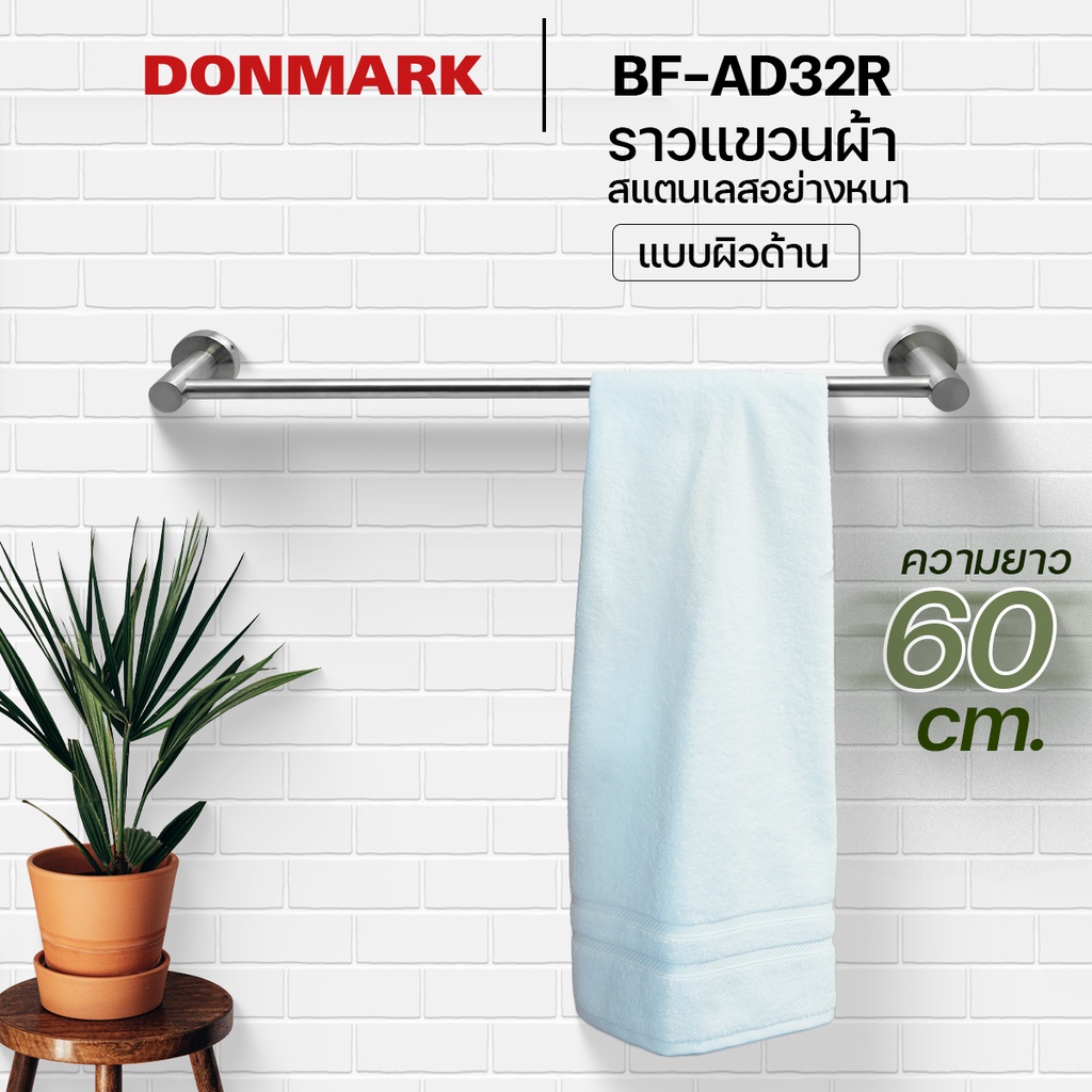 donmark-ราวแขวนผ้าสแตนเลสด้าน-รุ่น-bf-ad32r