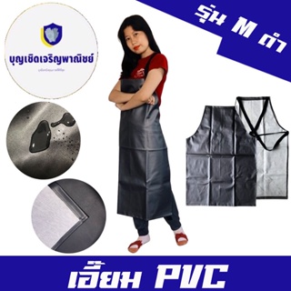 เอี๊ยมหนัง PVC ไซส์ M (AMดำ) (1 ชิ้น) เอี๊ยมหนัง เอี๊ยมยาว ผ้ากันเปื้อน กันน้ำ 0 กก.