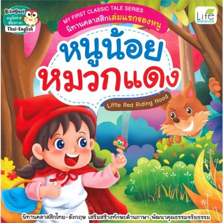 หนังสือ My First Classic Tale หนูน้อยหมวกแดง สนพ.Life Balance หนังสือนิทานสองภาษา    #BooksOfLife