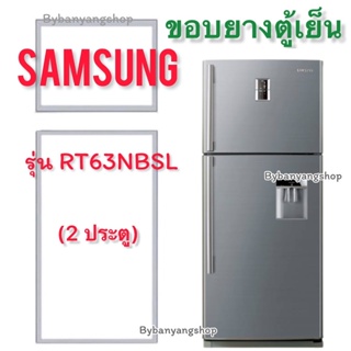 ขอบยางตู้เย็น SAMSUNG รุ่น RT63NBSL (2 ประตู)