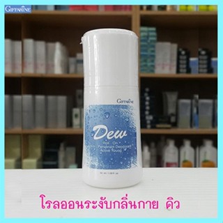 มอบความสดใสเนิ่นนานกิฟฟารีนโรลออนลูกกลิ้งDew ดิว แห้งสบายผิวตลอดวัน/รหัส22801/จำนวน1กระปุก/50มล.👉ของแท้