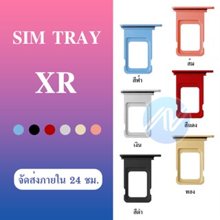 ถาดซิม  (Simdoor) XR