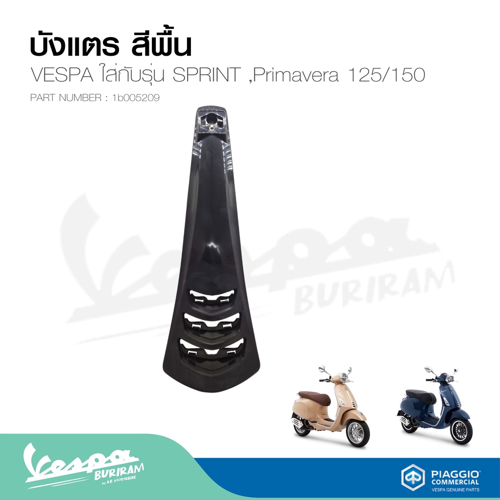 บังแตร-ดั้ง-เวสป้า-vespa-สีพื้น-รุ่น-sprint-primavera-125-150