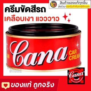 Cana Car Cream คาน่า กาน่า ครีมขัดเงา ยาขัดเงา ครีมขัดสี ยาขัดสี ของแท้ 200กรัม