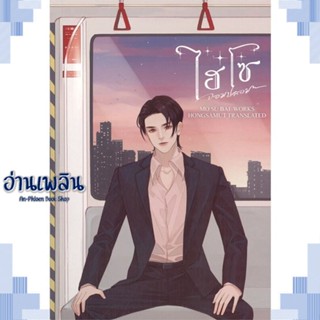 หนังสือ ไฮโซจอมปลอม 1 ผู้แต่ง โม่ซูไป๋ (Mo Shu Bai) สนพ.ห้องสมุดดอตคอม หนังสือเรื่องแปล โรแมนติกจีน