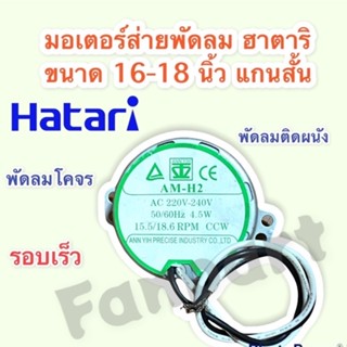 มอเตอร์ส่ายพัดลม ฮาตาริ ขนาด18-22นิ้ว (ป้ายเขียว รอบเร็ว) ใช้ได้กับพัดลมโคจร,ติดผนัง #อะไหล่พัดลม #อะไหล่ #พัดลม #ฮาตาริ